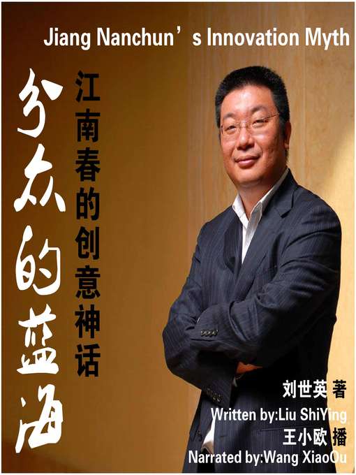 Title details for 分众的蓝海-江南春的创意神话 by 刘世英 - Wait list